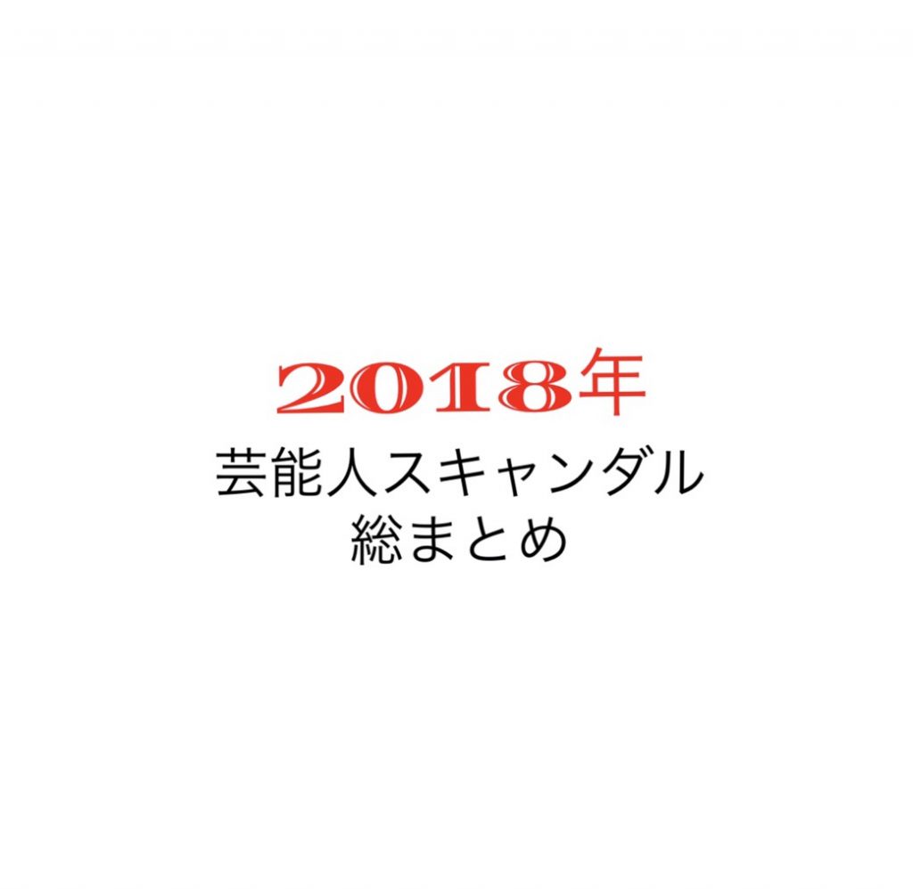 18年 芸能人スキャンダル 熱愛 破局 結婚 不倫 不祥事報道総まとめ トレンドニュースを激速でお届け